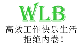 WLB自由人