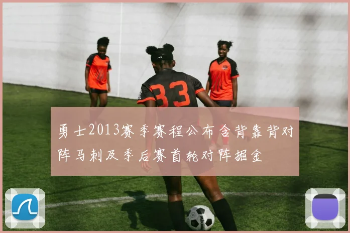 勇士2013赛季赛程公布含背靠背对阵马刺及季后赛首轮对阵掘金
