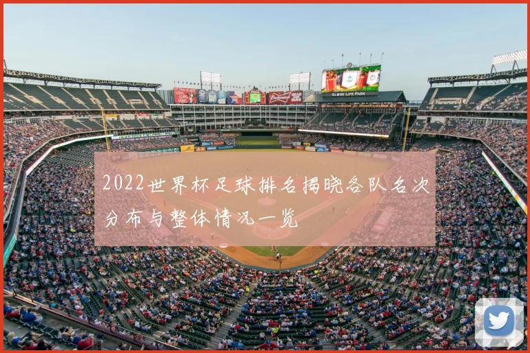 2022世界杯足球排名揭晓各队名次分布与整体情况一览