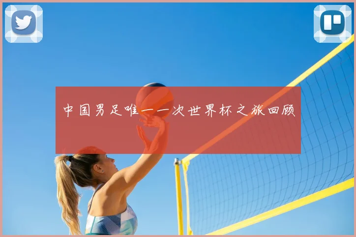 中国男足唯一一次世界杯之旅回顾
