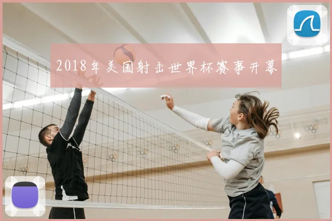 2018年美国射击世界杯赛事开幕