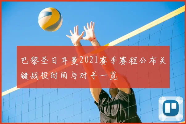 巴黎圣日耳曼2021赛季赛程公布关键战役时间与对手一览