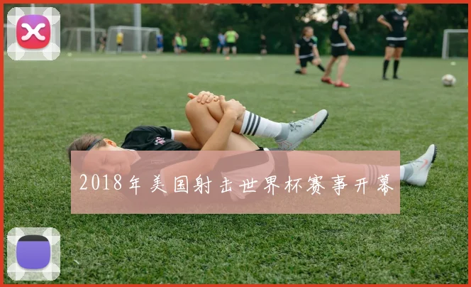 2018年美国射击世界杯赛事开幕
