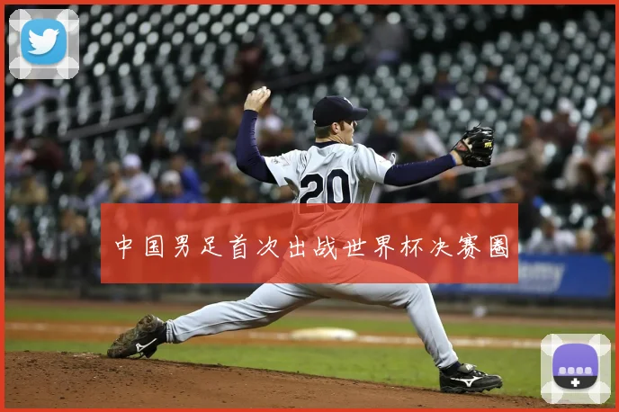 中国男足首次出战世界杯决赛圈