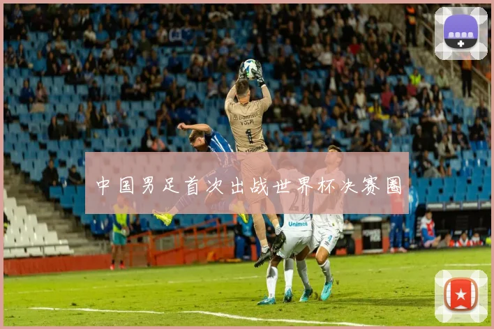 中国男足首次出战世界杯决赛圈