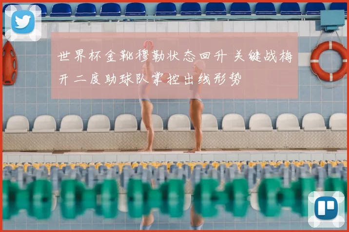 世界杯金靴穆勒状态回升 关键战梅开二度助球队掌控出线形势