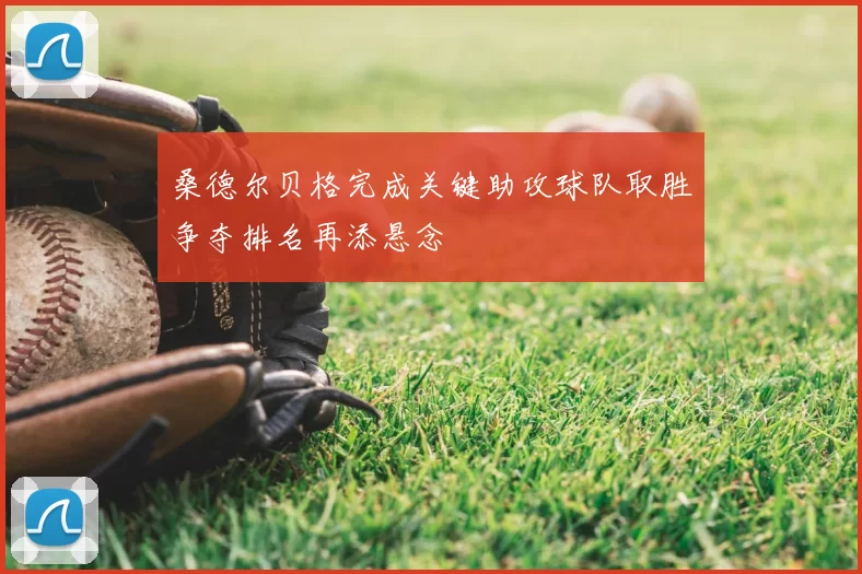 桑德尔贝格完成关键助攻球队取胜争夺排名再添悬念