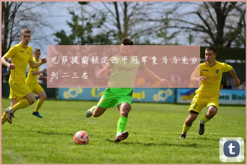 巴萨提前锁定西甲冠军皇马马竞分列二三名