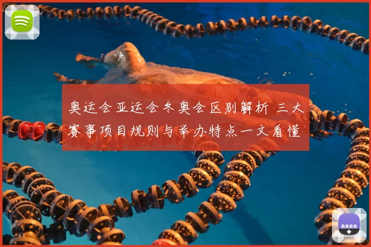 奥运会亚运会冬奥会区别解析 三大赛事项目规则与举办特点一文看懂