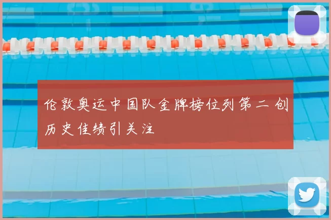 伦敦奥运中国队金牌榜位列第二 创历史佳绩引关注