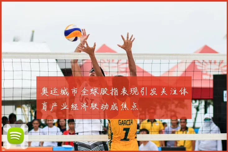 奥运城市全球股指表现引发关注体育产业经济联动成焦点