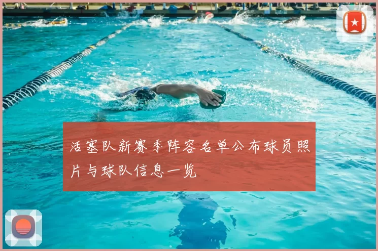 活塞队新赛季阵容名单公布球员照片与球队信息一览