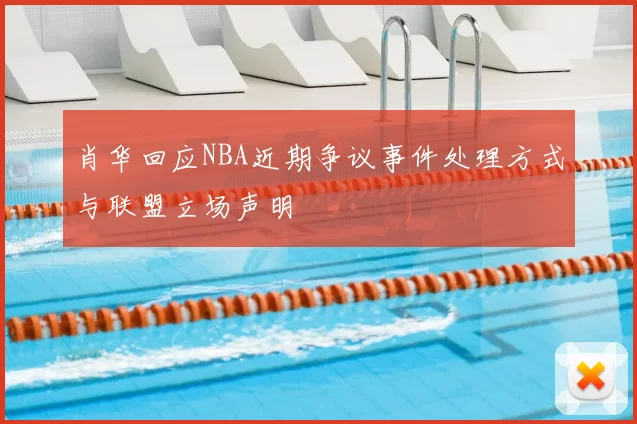 肖华回应NBA近期争议事件处理方式与联盟立场声明