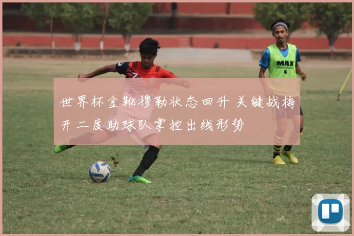 世界杯金靴穆勒状态回升 关键战梅开二度助球队掌控出线形势