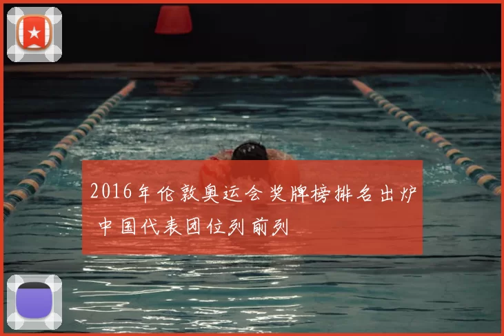 2016年伦敦奥运会奖牌榜排名出炉 中国代表团位列前列