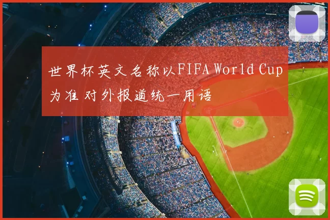 世界杯英文名称以FIFA World Cup为准 对外报道统一用语