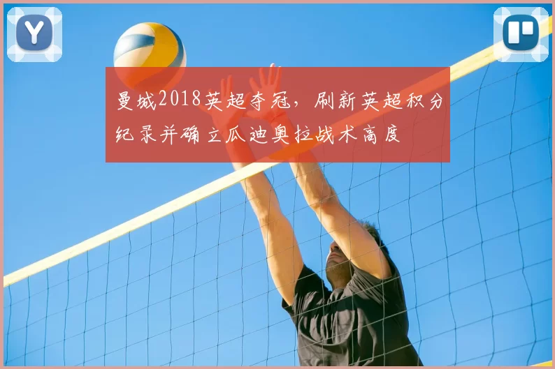 曼城2018英超夺冠，刷新英超积分纪录并确立瓜迪奥拉战术高度